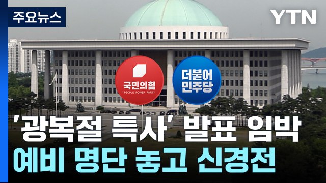 여야, '광복절 특사' 신경전...김태우 사면 확정 여부 촉각 / YTN
