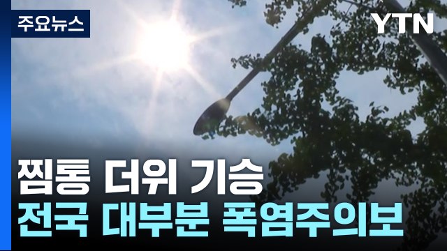 [날씨] 찜통 더위 기승, 온열질환 주의...오후 산발적 소나기 / YTN