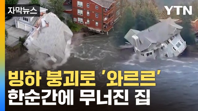 [자막뉴스] 이런 수준은 처음 ...빙하 소멸로 벌어진 실제상황 / YTN