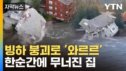 [자막뉴스] "이런 수준은 처음"...빙하 소멸로 벌어진 실제상황 / YTN