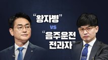 [뉴스라이브] '롤스로이스 남' 석방 놓고 박용진·한동훈 충돌 / YTN