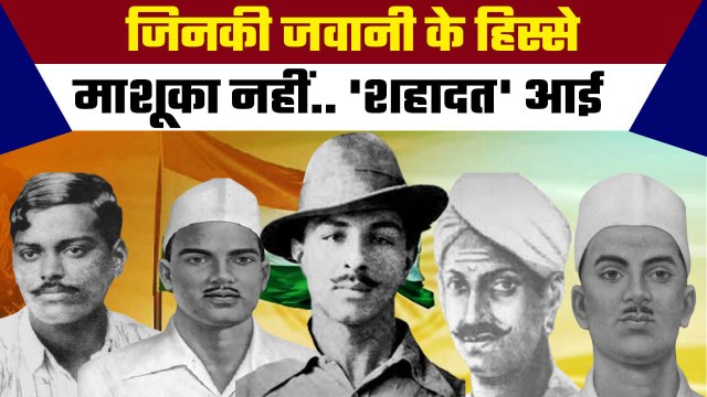 Freedom Fighters: आजादी के वो दीवाने जो बेहद कम उम्र में ही हो गए थे कुर्बान |वनइंडिया हिंदी #Shorts