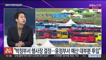 [뉴스포커스] 여야 '잼버리' 책임 공방…윤대통령, 광복절 특사 단행