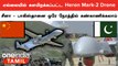 Heron Mark-2 Drone களமிறக்கிய இந்திய ராணுவம்.. எல்லையில் புதிய திட்டம்
