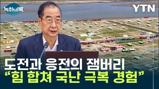 우리는 예로부터 힘 합쳐 국난 극복 ...한덕수 국무총리의 잼버리 평가는? [Y녹취록] / YTN