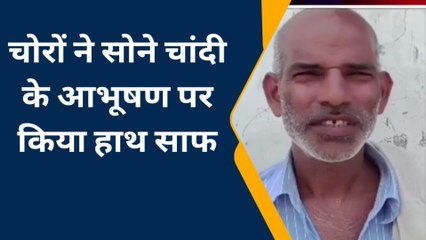 एटा: दीवार तोड़कर चोरों ने घर में चोरी की घटना को दिया अंजाम