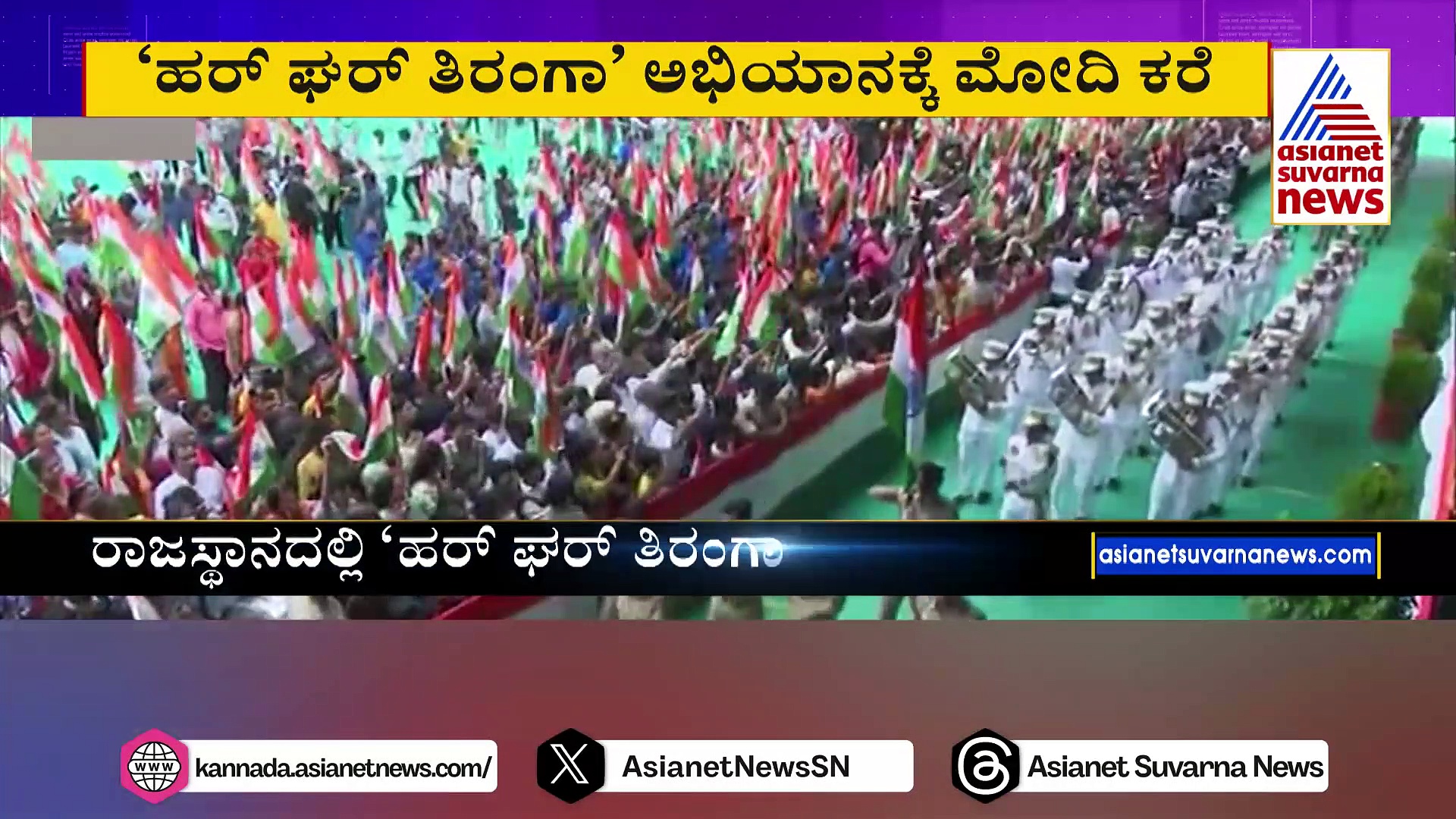 76ನೇ ಸ್ವಾತಂತ್ರ್ಯೋತ್ಸವಕ್ಕೆ ಸಜ್ಜಾಗುತ್ತಿದೆ ಭಾರತ..! ‘ಹರ್ ಘರ್ ತಿರಂಗಾ’ ಅಭಿಯಾನಕ್ಕೆ ಮೋದಿ ಕರೆ
