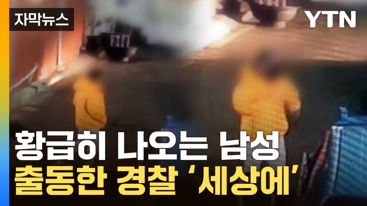 [자막뉴스] '내 주변에도 있겠네'...CCTV에 찍힌 장면 '충격' / YTN