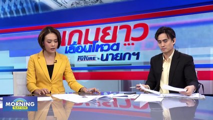 หวั่นซ้ำรอย! แนะ "เพื่อไทย" คิดให้ดีก่อนจับมือพรรคลุง | Morning Nation | 14 ส.ค. 66 | PART 3