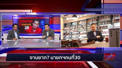 งานยาก? นายกคนที่ 30| เนชั่นสุดสัปดาห์| 13-ส.ค.-66 | PART2