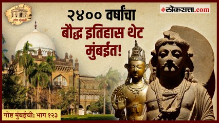गोष्ट मुंबईची: भाग १२३।अफगाणिस्तान ते  तिबेट व्हाया मुंबई, २४०० वर्षांचा बौद्ध इतिहास