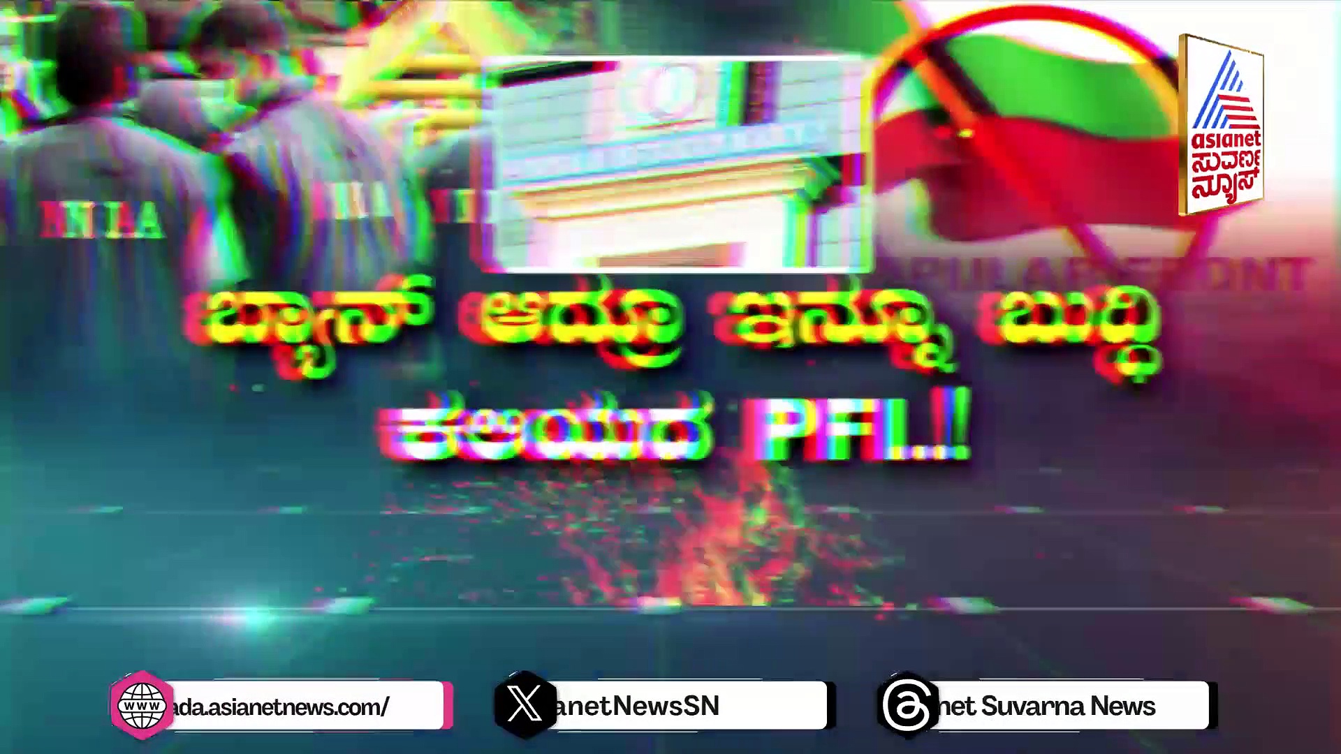 ಬ್ಯಾನ್ ಆದ್ರೂ ಇನ್ನೂ ಬುದ್ಧಿ ಕಲಿಯದ PFI: ಸ್ಲೀಪರ್ ಸೆಲ್‌ಗಳ ಮೂಲಕ ಆ್ಯಕ್ಟಿವ್..!