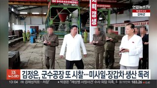 김정은, 군수공장 또 시찰…미사일·장갑차 생산 독려
