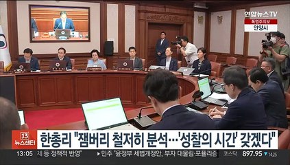 한총리 "잼버리 철저히 분석…'성찰의 시간' 갖겠다"