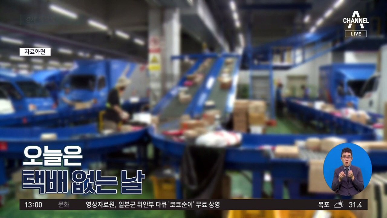 [경제 톡톡톡]오늘은 택배 없는 날