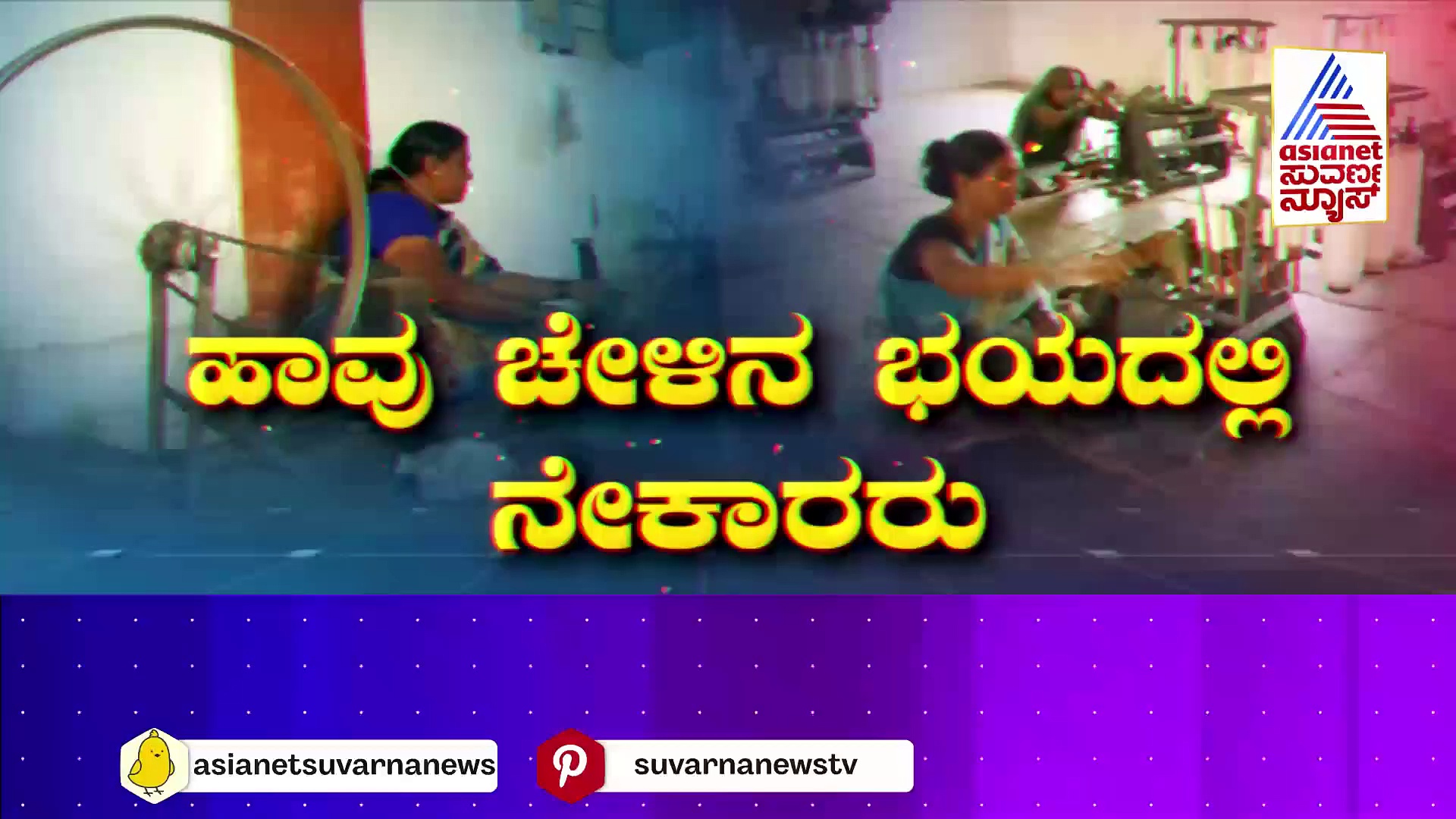 ರಾಷ್ಟ್ರಧ್ವಜ ನೇಕಾರರಿಗೆ ಇದೆಂಥಾ ದುಸ್ಥಿತಿ..? ನೇಕಾರ ಕೇಂದ್ರದಲ್ಲಿ ಹಾವು-ಚೇಳುಗಳದ್ದೇ ಸಾಮ್ರಾಜ್ಯ !