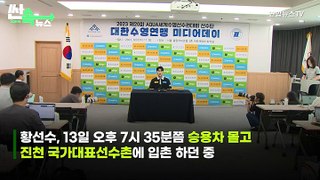 [씬속뉴스] 수영 국가대표 황선우, 뺑소니 의심 사고…