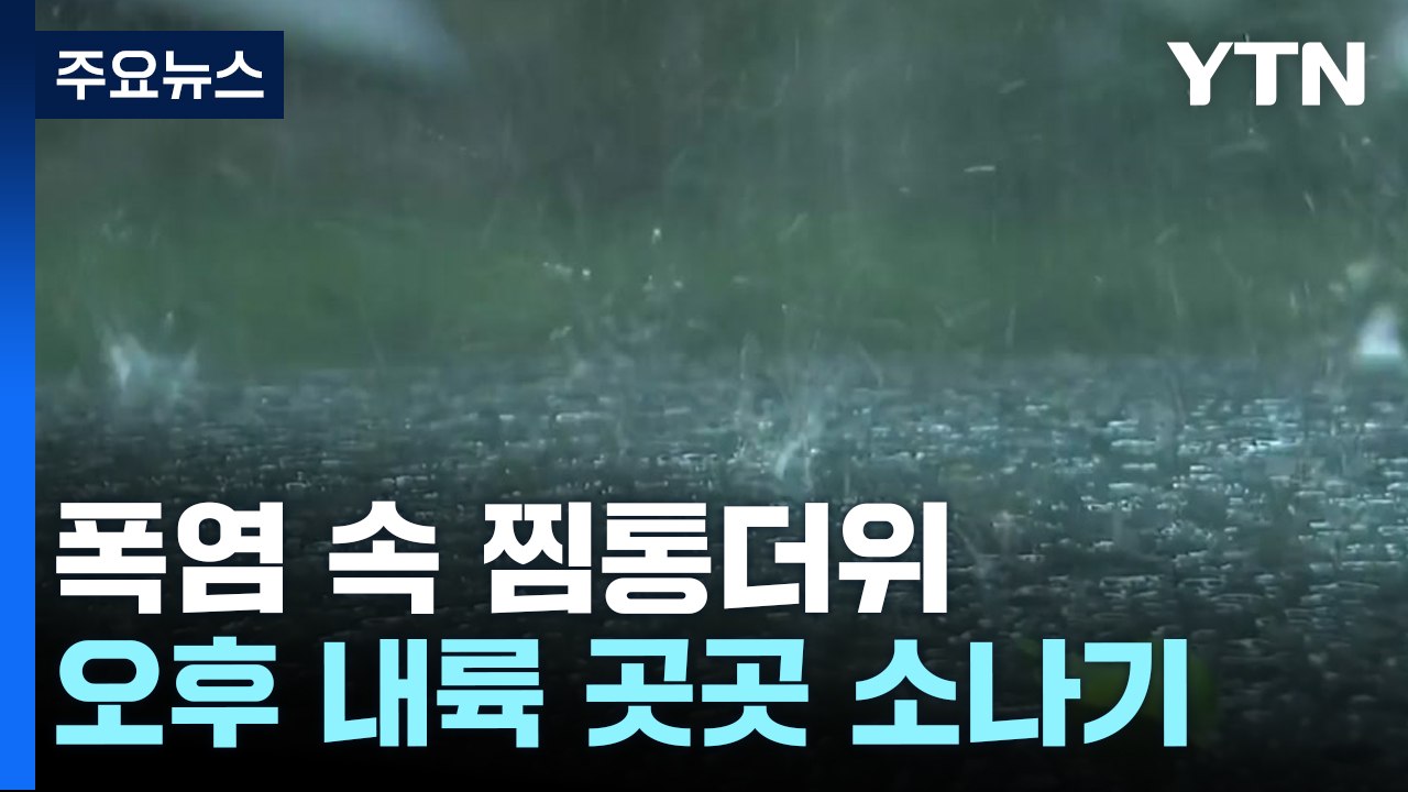 [날씨] 폭염특보 속 찜통 더위 기승...오후 영동 비, 내륙 소나기 / YTN
