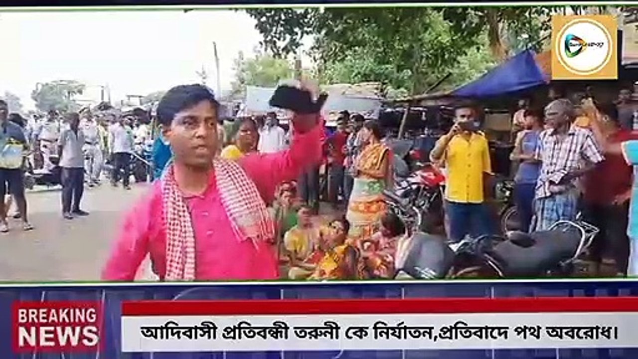 আদিবাসী প্রতিবন্ধী তরুনী কে নির্যাতন,পথ অবরোধ করে প্রতিবাদে ভারত জাকাত মাঝি পারগানা মহল।
