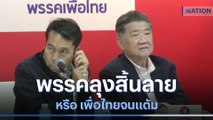 พรรคลุงสิ้นลาย หรือ เพื่อไทยจนแต้ม | เก็บตกจากเนชั่น | NationTV22