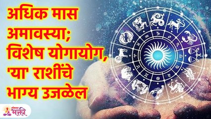 "15 & 16 Augast : Adhik Shravan अमावस्येला बनत आहे विशेष योगायोग, या राशींचे  उजळेल भाग्य" | SG3