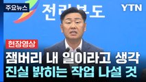 [현장영상 ] 전북지사 