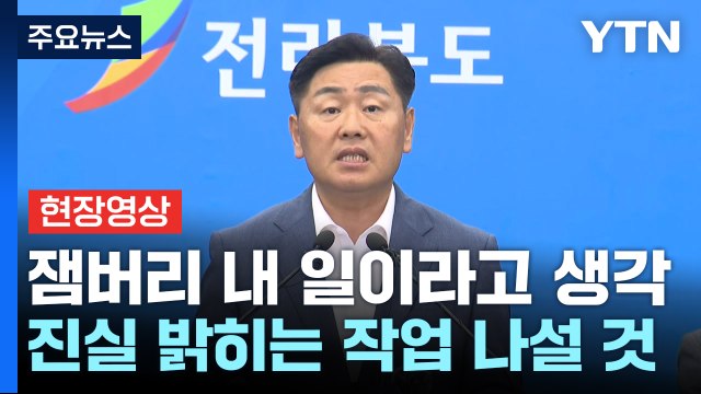 [현장영상+] 전북지사 잼버리 책임 통감...상처 입은 국민께도 사과 / YTN