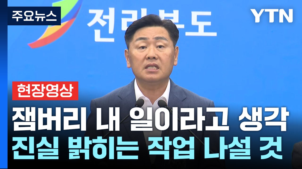 [현장영상+] 전북지사 "잼버리 책임 통감...상처 입은 국민께도 사과" / YTN