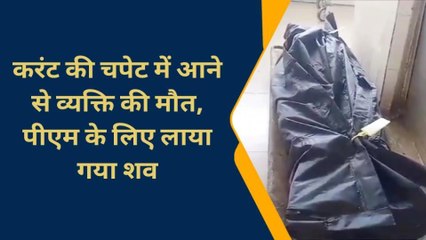 चन्दौली: घर में काम के दौरान करंट की चपेट में आया व्यक्ति, हुई दर्दनाक मौत