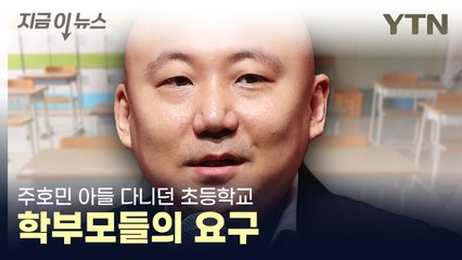 "맞춤반 아이들이..." 주호민 아들 다니던 학교, 새롭게 알려진 사실 [지금이뉴스]  / YTN