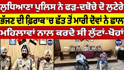 Ludhiana Police ਨੇ ਫੜ-ਦਬੋਚੇ ਦੋ ਲੁਟੇਰੇ, ਭੱਜਣ ਦੀ ਫ਼ਿਰਾਕ 'ਚ ਛੱਤ ਤੋਂ ਮਾਰੀ ਦੋਵਾਂ ਨੇ ਛਾਲ |OneIndia Punjabi