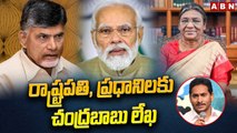 జగన్ కు మతిస్థిమితం లేదు..రాష్ట్రపతి, ప్రధానిలకు చంద్రబాబు లేఖ ! __ Chandrababu _ Jagan _ ABN Telugu-Segment 1