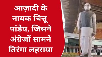 बलिया: बगावती तेवर और देशभक्ति का जज्बा है पहचान, जानें कौन थे 'शेरे बलिया' चित्तू पांडेय