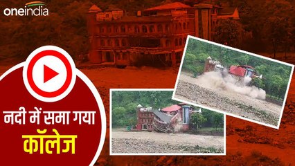 Uttarakhand Video: नदी में समा गया कॉलेज, आसमान से बरस रही आफत की बारिश, पूरे प्रदेश का ये है हाल