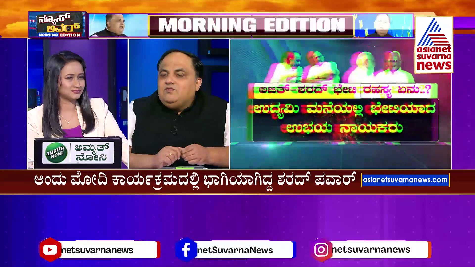 ಉದ್ಯಮಿ ಮನೆಯಲ್ಲಿ ಶರದ್-ಅಜಿತ್ ಪವಾರ್ ಸಭೆ: ಈ ಭೇಟಿ ಹಿಂದಿನ ರಹಸ್ಯವೇನು..?
