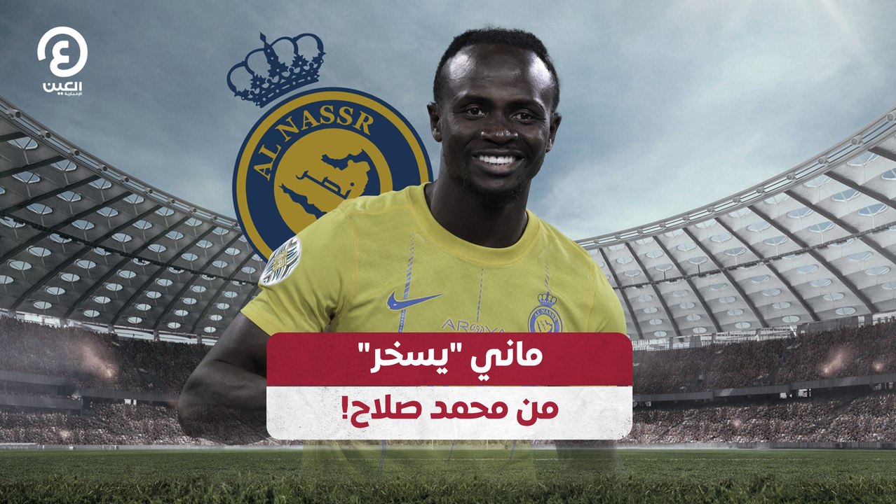 ماني "يسخر" من محمد صلاح!