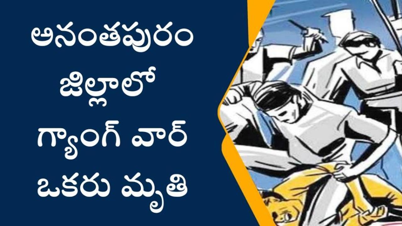అనంతపురం జిల్లా: తాడిపత్రిలో గ్యాంగ్ వార్... ఒకరు మృతి