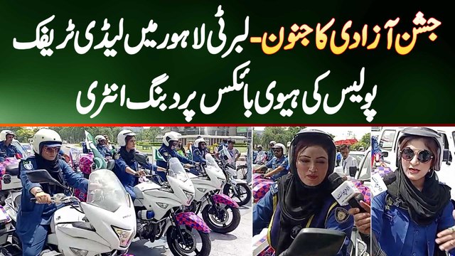 Jashn e Azadi Ka Junoon - Liberty Lahore Mein Lady Traffic Police Ki Heavy Bikes Per Dabbang Entry