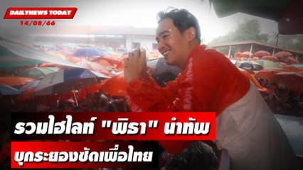 รวมไฮไลท์ "พิธา" นำทัพบุกระยองซัดเพื่อไทย | DAILYNEWSTODAY เดลินิวส์ 14/08/66
