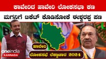 ಶಿವಕುಮಾರ್ ಉದಾಸಿ ಸ್ಪರ್ಧಿಸಲ್ಲ ಅನ್ನೋ ಕಾರಣಕ್ಕೆ ಹಾವೇರಿ‌ ಕ್ಷೇತ್ರಕ್ಕೆ ಕೆ.ಇ ಕಾಂತೇಶ್ ಕಣ್ಣು