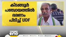 കോട്ടയം കിടങ്ങൂർ പഞ്ചായത്തിൽ BJP പിന്തുണയോടെ UDF ഭരണം പിടിച്ചു... LDFന് ഭരണം നഷ്ടമായി