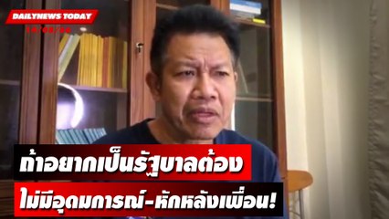 "ทนายเดชา"ลั่นถ้าอยากเป็นรัฐบาลต้องไม่มีอุดมการณ์-หักหลังเพื่อน | DAILYNEWSTODAY เดลินิวส์ 14/08/66