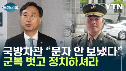국방차관 "문자 안 보냈다"..."박 대령, 군복 벗고 정치의 길 나서라" [Y녹취록] / YTN