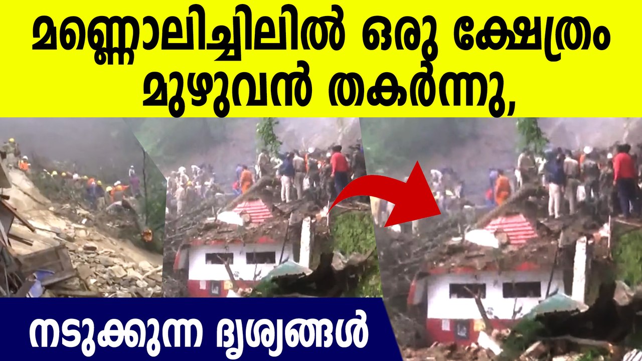 ഷിംലയിൽ ക്ഷേത്രം ഉരുൾപ്പൊട്ടലലിൽ തകർന്ന് പോയി, നടുക്കുന്ന ദൃശ്യങ്ങൾ