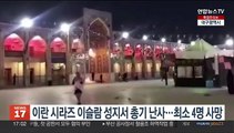 이란 시라즈 이슬람 성지서 총기 난사…최소 4명 사망