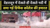 Uttrakhand Weather:बारिश में पलक झपकते ही बह गई Defense College की Building | वनइंडिया हिंदी#Shorts