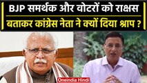 Randeep Surjewala ने BJP समर्थक और वोटरों को राक्षस बताकर दिया श्राप? | वनइंडिया हिंदी