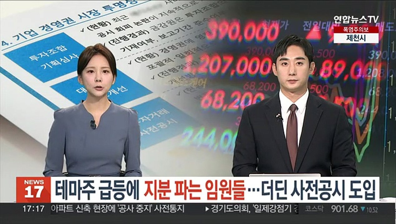 테마주 급등에 지분 파는 임원들…더딘 사전공시 도입