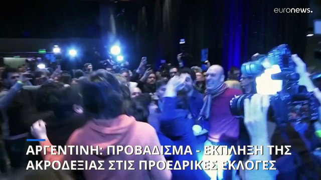 Τρεις οι υποψήφιοι για την προεδρία της Αργεντινής με προβάδισμα στην Ακροδεξιά