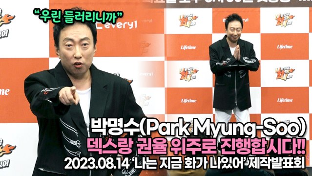 박명수(Park Myung-Soo), 덱스랑 권율 위주로 진행합시다!! “우린 들러리니까”(‘나는 지금 화가 나있어’ 제작발표회) [TOP영상]